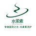 水柔素个人护理
