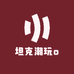 坦克潮玩o
