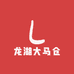 龙湖大马仓