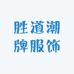 胜道潮牌服饰