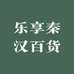 乐享秦汉百货