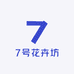 7号花卉坊