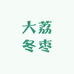 大荔冬枣明天到