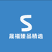晟福臻品精选阁