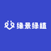 缘景绿植