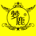 梦鹿萌萌鹿美妆工具专卖店
