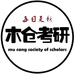 木仓考研