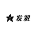 发贸优选
