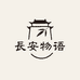 长安物语手作