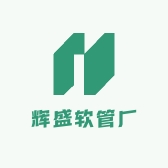 辉盛软管厂