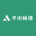 半山秘境精品家具