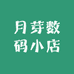 月芽数码小店