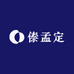 傣孟定