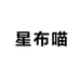 星布喵宠物用品店