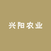 兴阳农业