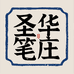 圣华笔庄文港工厂