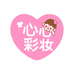 心心彩妆