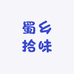 蜀乡拾味