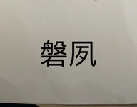 曹晖磐夙专卖店