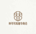 林可可高奢华南仓