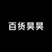 百货昊昊