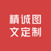 精诚图文定制