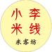 小李米线