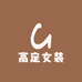 高定女装16号店