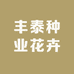 丰泰种业花卉