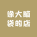 徐大脑袋的店