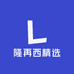 隆再西精选