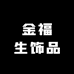 金福生饰品