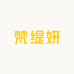 FATY梵缇妍