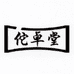 佗卓堂滋补养生店