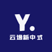 云逸新中式