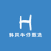 韩风牛仔甄选