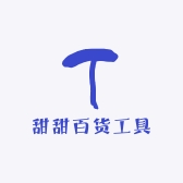 甜甜百货工具