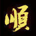 顺利百货精选