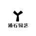 涌石园艺