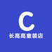 长高高童装店