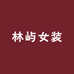 林屿女装集合
