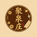 聚泉庄
