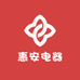 惠安电器