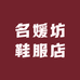 名媛坊鞋服店