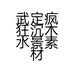 武定疯狂沉木水景素材有限公司的小店