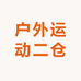 户外运动二仓