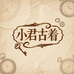 小君古着vintage