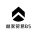 B5林家贸易
