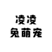 凌凌兔萌宠兔店