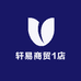 轩易商贸1店